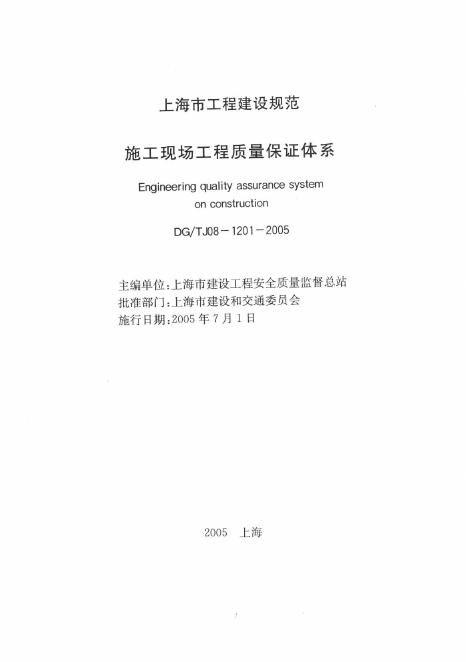 DG/TJ 08-1201-2005 施工现场安全质量保证体系