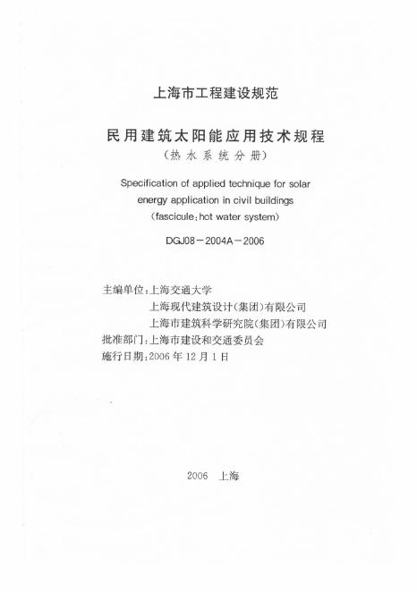 DGJ 08-2004A-2006 民用建筑太阳能应用技术规程（热水系统分册）