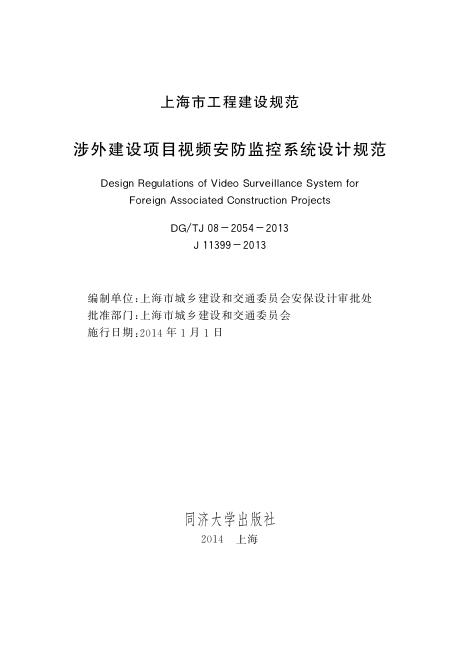 DG/TJ 08-2054-2013 涉外建设项目视频安防监控系统设计规范（附条文说明）
