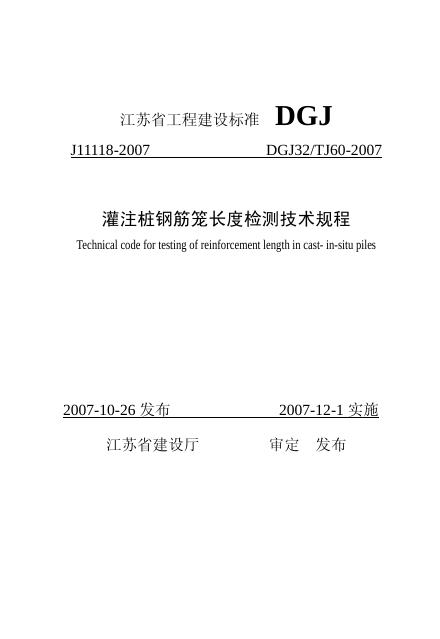 DGJ32/TJ 60-2007 灌注桩钢筋笼长度检测技术规程