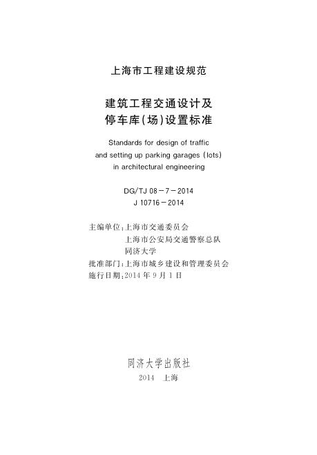 DG/TJ 08-7-2014 建筑工程交通设计及停车库(场)设置标准
