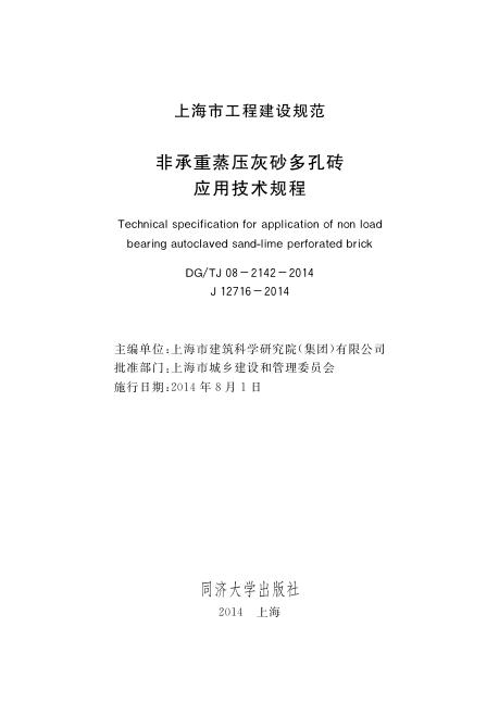 DG/TJ 08-2142-2014 非承重蒸压灰砂多孔砖应用技术规程