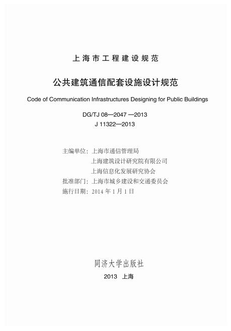 DG/TJ 08-2047-2013 公共建筑通信配套设施设计规范