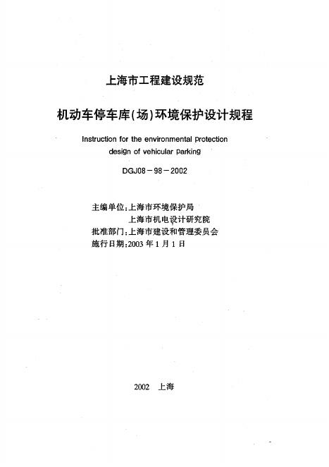 DGJ 08-98-2002 机动车停车库(场)环境保护设计规程