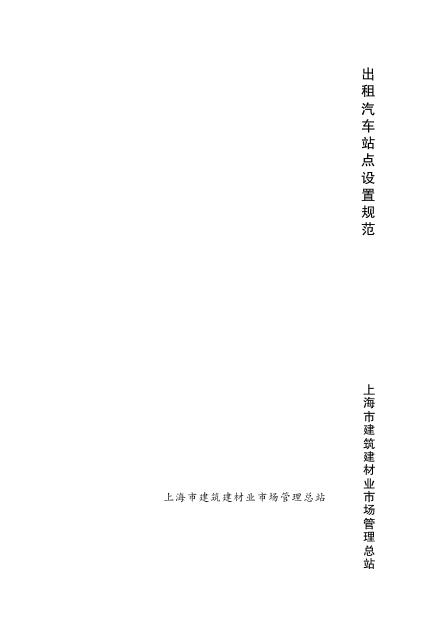 DG/TJ 08-2108-2012 出租汽车站点设置规范