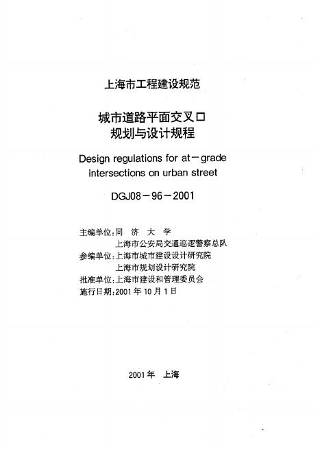 DGJ 08-96-2001 城市道路平面交叉口规划与设计规程