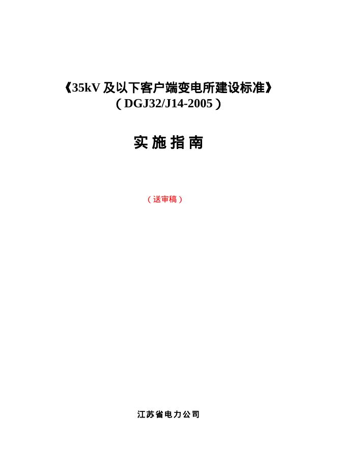 DGJ32/J 14-2005 35kV及以下客户端变电所建设标准.doc