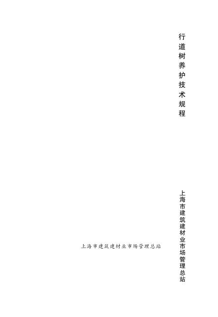 DG/TJ 08-2105-2012 行道树养护技术规程