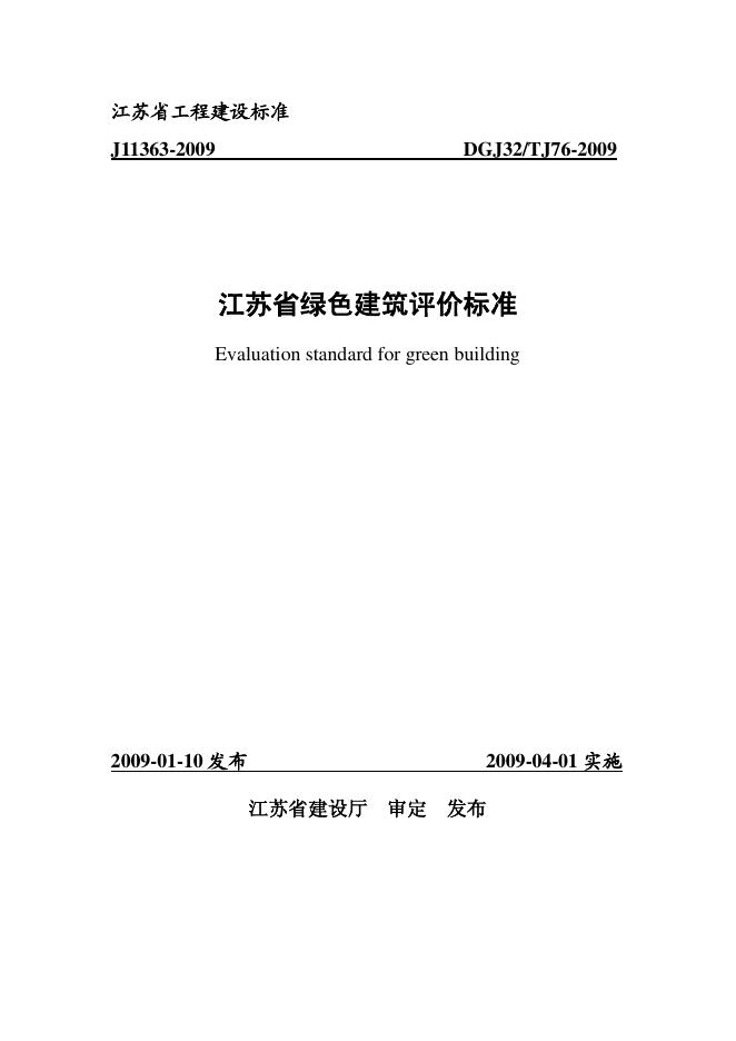 DGJ32/T J76-2009 江苏省绿色建筑评价标准