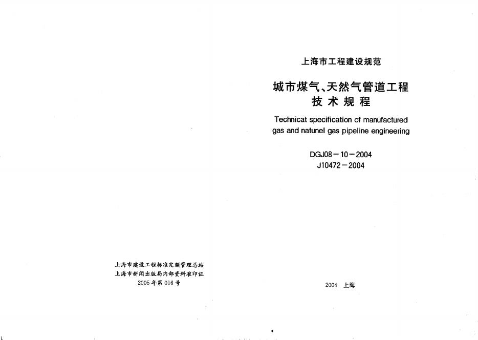 DGJ 08-10-2004 城市煤气、天然气管道技术规程