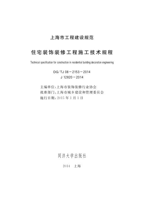DG/TJ 08-2153-2014 住宅装饰装修工程施工技术规程