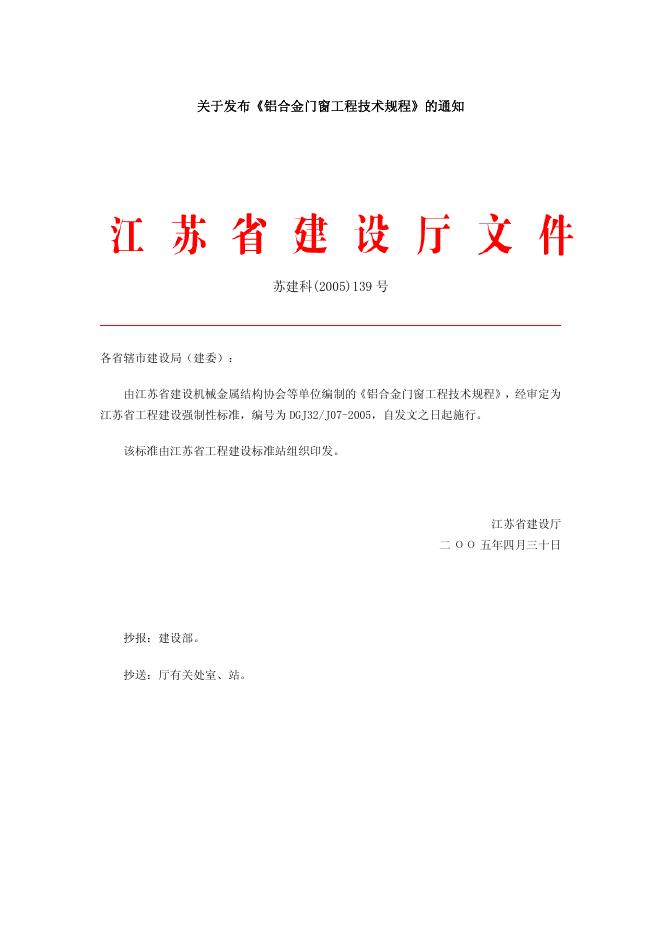 DGJ32/J 07-2005 铝合金门窗工程技术规程