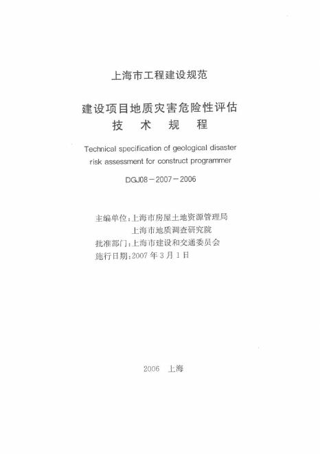 DGJ 08-2007-2006 建设项目地质灾害危险性评估技术规程