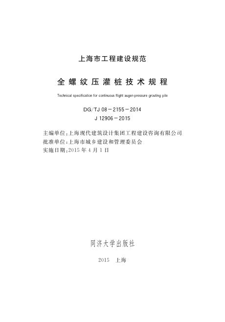 DG/TJ 08-2155-2014 全螺纹压灌桩技术规程