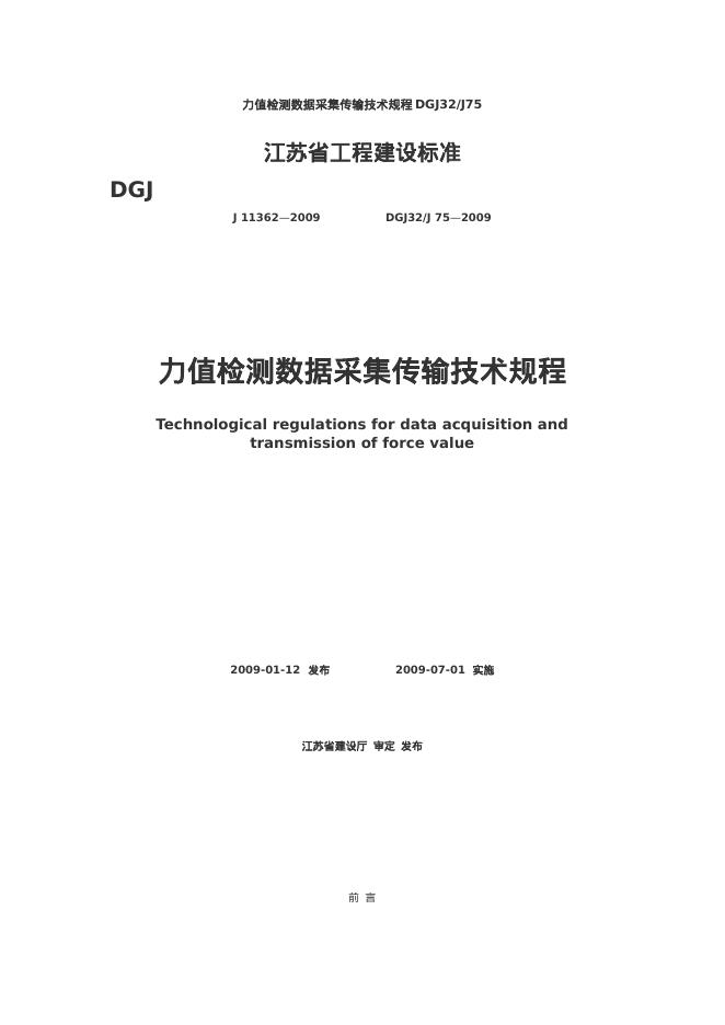 DGJ32/J 75-2009 力值检测数据采集传输技术规程.doc