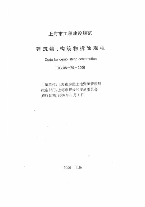 DGJ 08-70-2006 建筑物、构筑物拆除技术规程