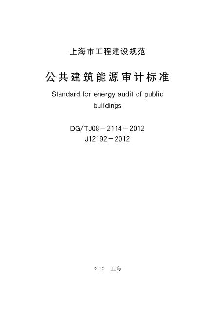 DG/TJ 08-2114-2012 公共建筑能源审计技术标准