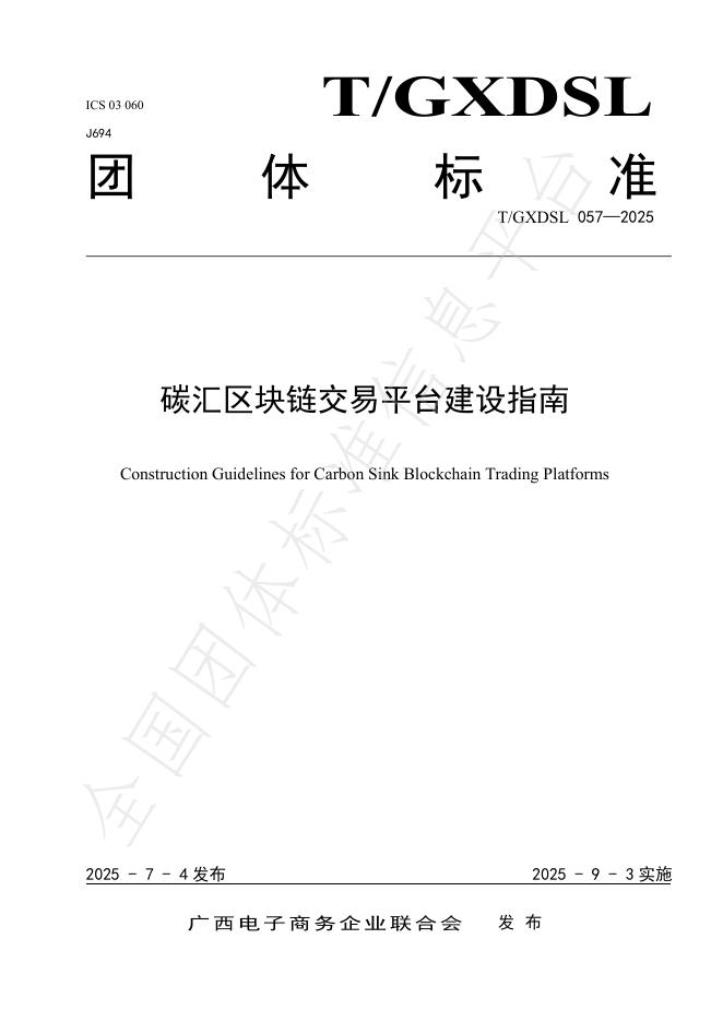 T/GXDSL 057-2025 碳汇区块链交易平台建设指南
