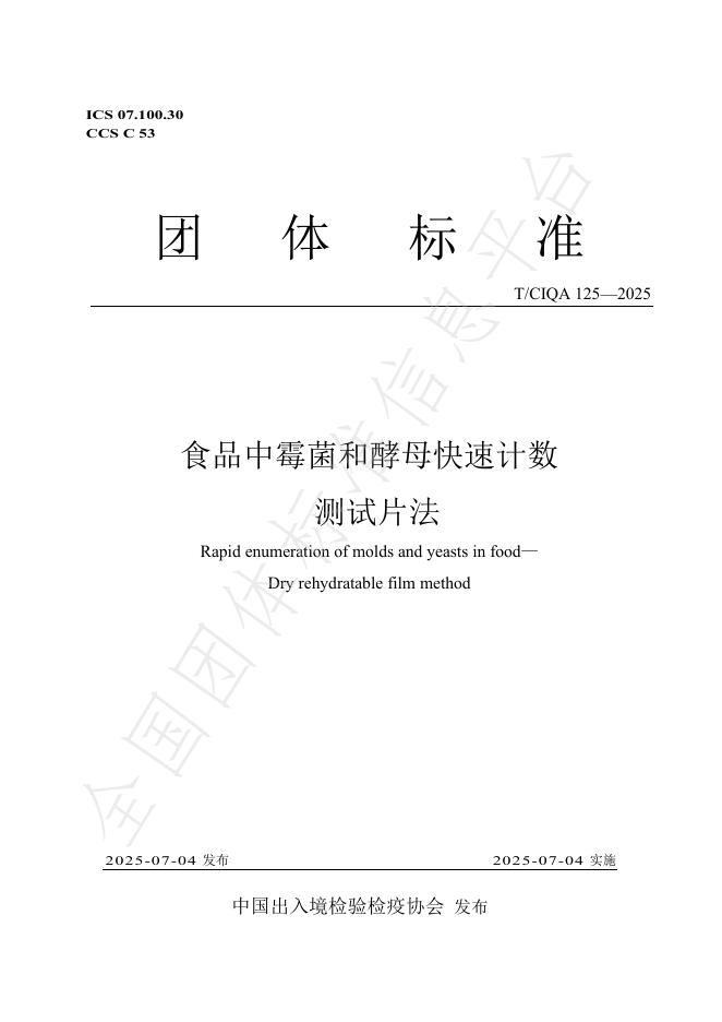 T/CIQA 125-2025 食品中霉菌和酵母快速计数 测试片法