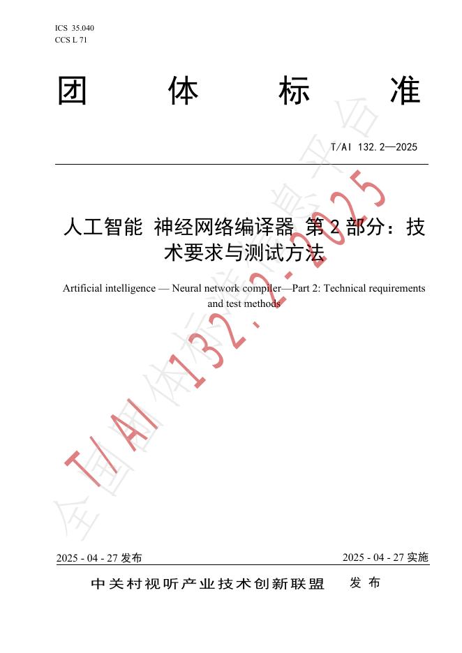 T/AI 132.2-2025 人工智能 神经网络编译器 第2部分：技术要求与测试方法