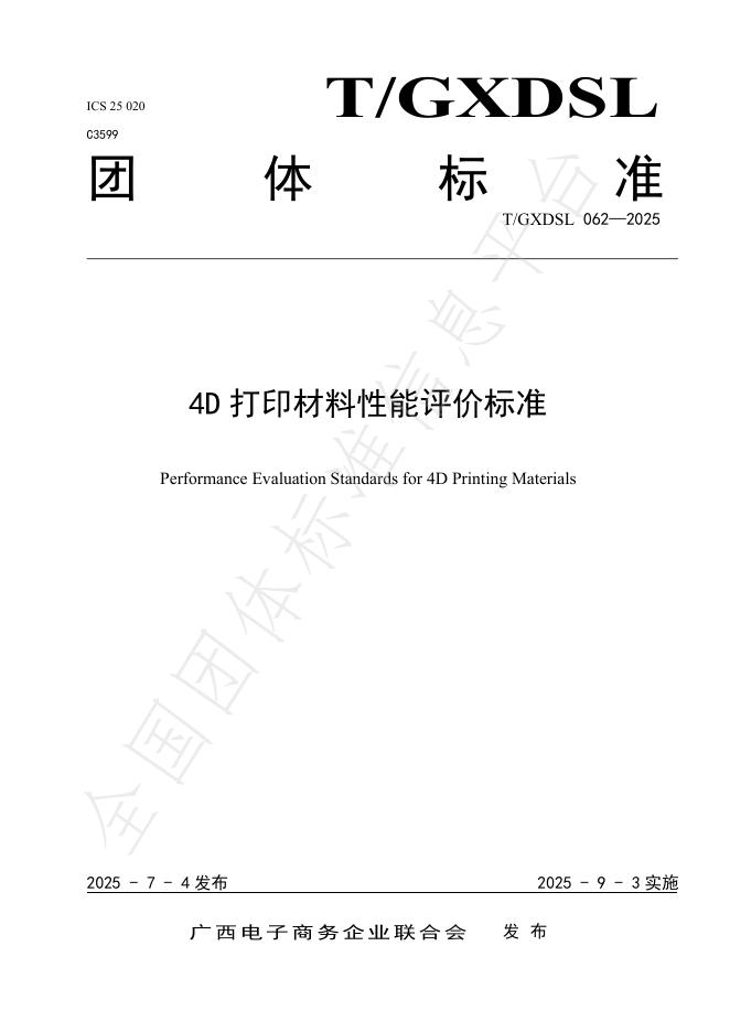 T/GXDSL 062-2025 4D打印材料性能评价标准