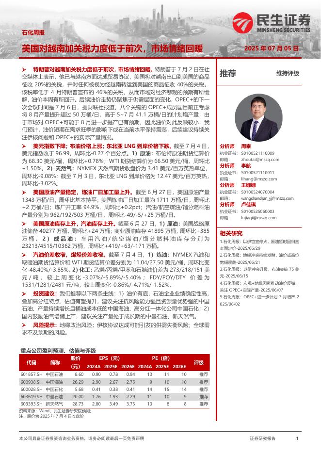 民生证券：石化周报：美国对越南加关税力度低于前次，市场情绪回暖海报