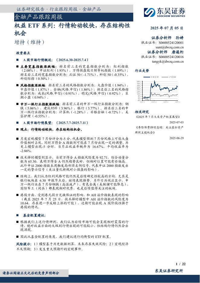 东吴证券：金融产品跟踪周报：权益ETF系列：行情轮动较快，存在结构性机会海报