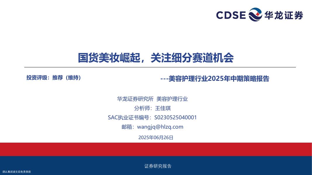 华龙证券：美容护理行业2025年中期策略报告：国货美妆崛起，关注细分赛道机会海报