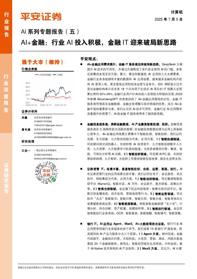 平安证券：AI系列专题报告（五）：AI+金融：行业AI投入积极，金融IT迎来破局新思路海报