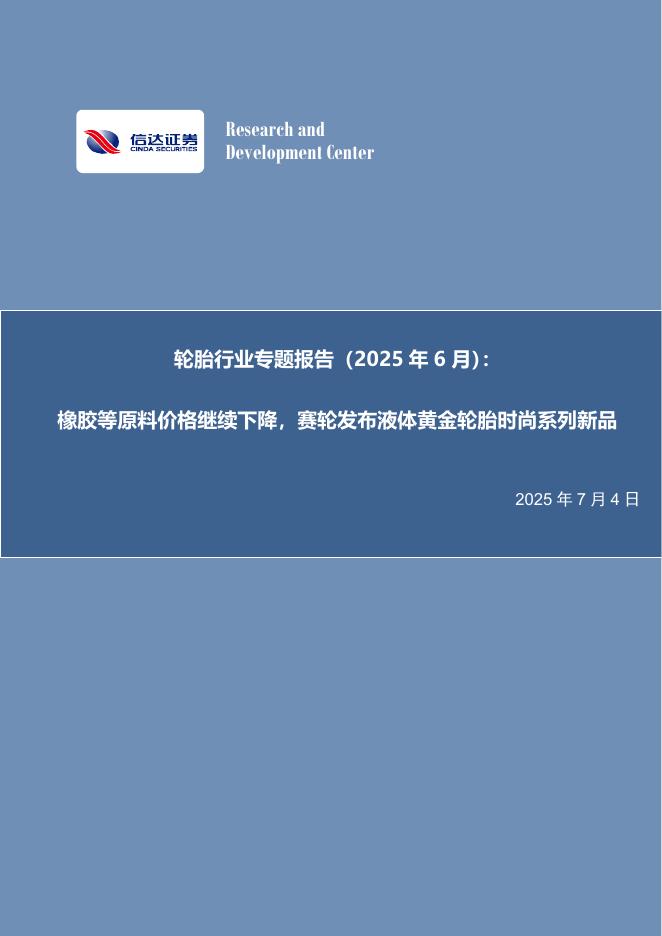 信达证券：轮胎行业专题报告（2025年6月）：橡胶等原料价格继续下降，赛轮发布液体黄金轮胎时尚系列新品海报