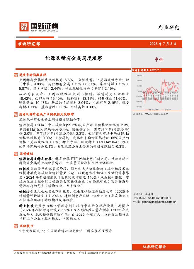 国新证券股份：能源及稀有金属周度观察海报