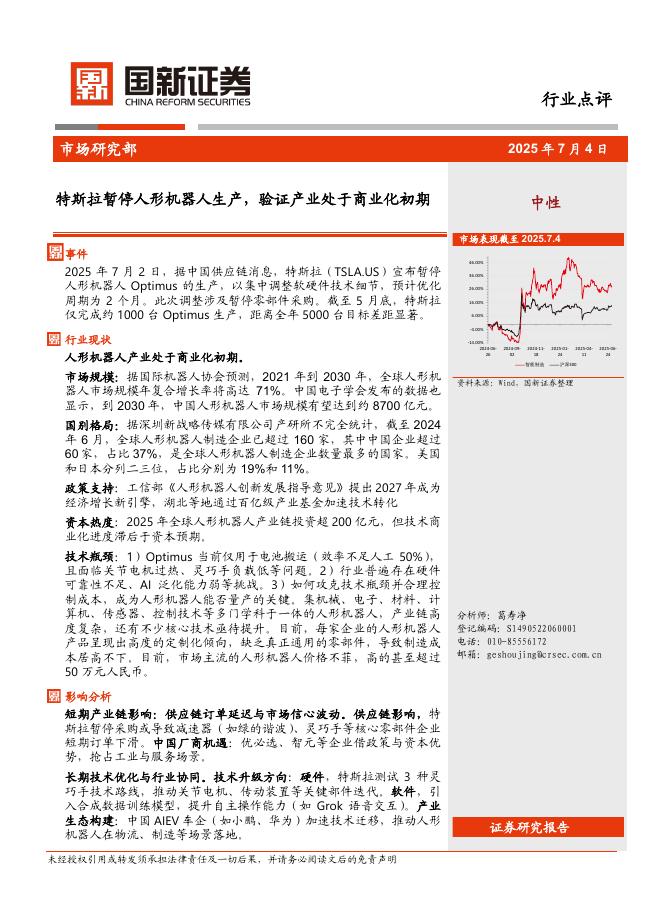 国新证券股份：智能制造行业点评：特斯拉暂停人形机器人生产，验证产业处于商业化初期海报