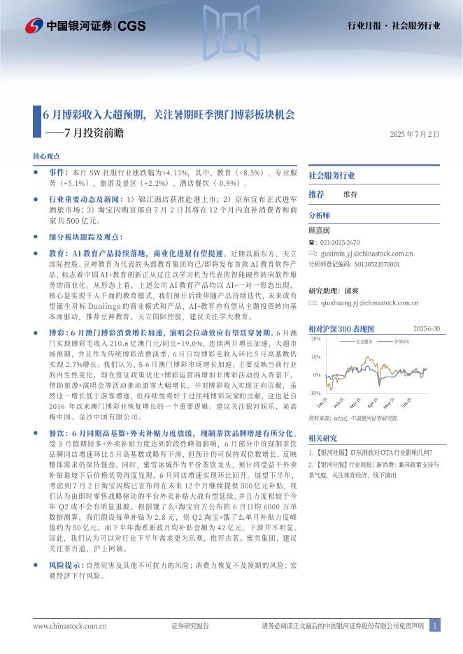 中国银河：社会服务行业行业月报：7月投资前瞻-6月博彩收入大超预期，关注暑期旺季澳门博彩板块机会海报