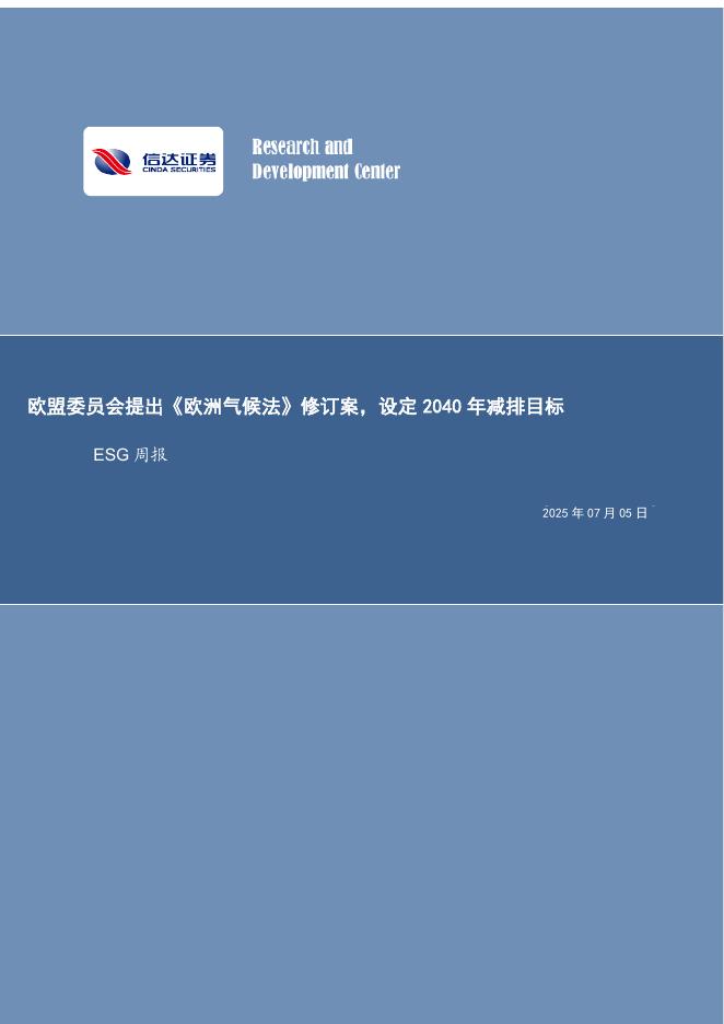 信达证券：ESG周报：欧盟委员会提出《欧洲气候法》修订案，设定2040年减排目标海报