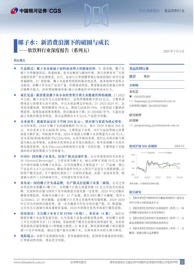 中国银河：软饮料行业深度报告（系列五）：椰子水：新消费浪潮下的破圈与成长海报