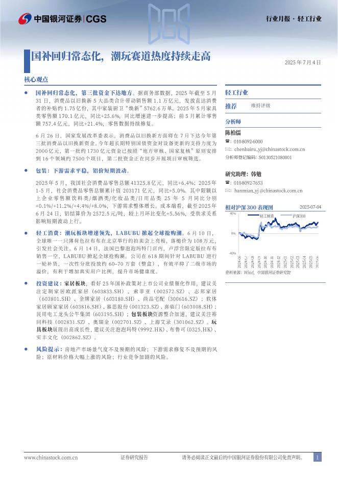 中国银河：轻工行业行业月报：国补回归常态化，潮玩赛道热度持续走高海报