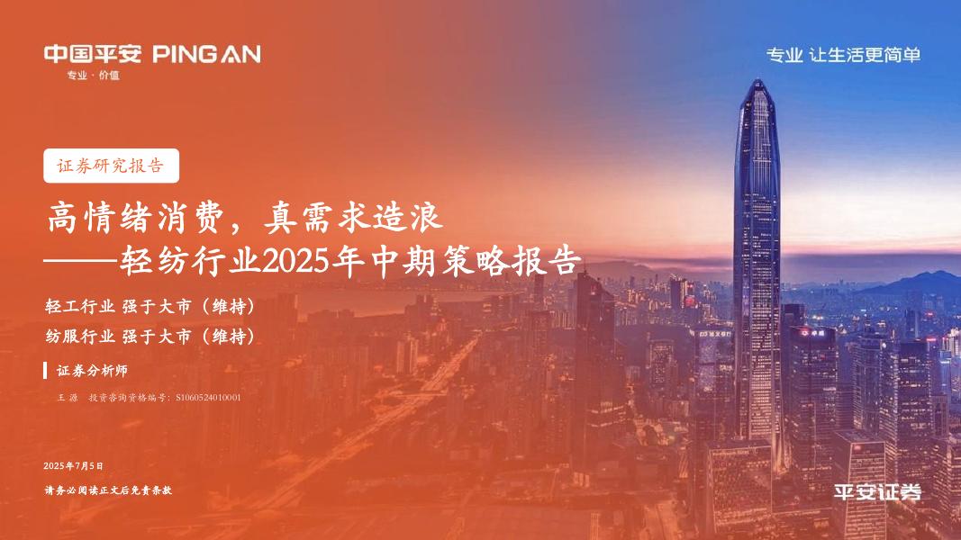 平安证券：轻纺行业2025年中期策略报告：高情绪消费，真需求造浪海报