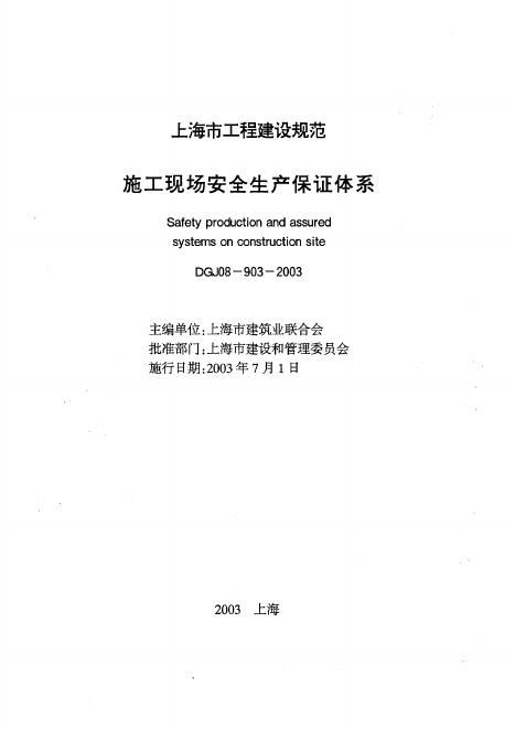 DGJ 08-903-2003 施工现场安全保证体系