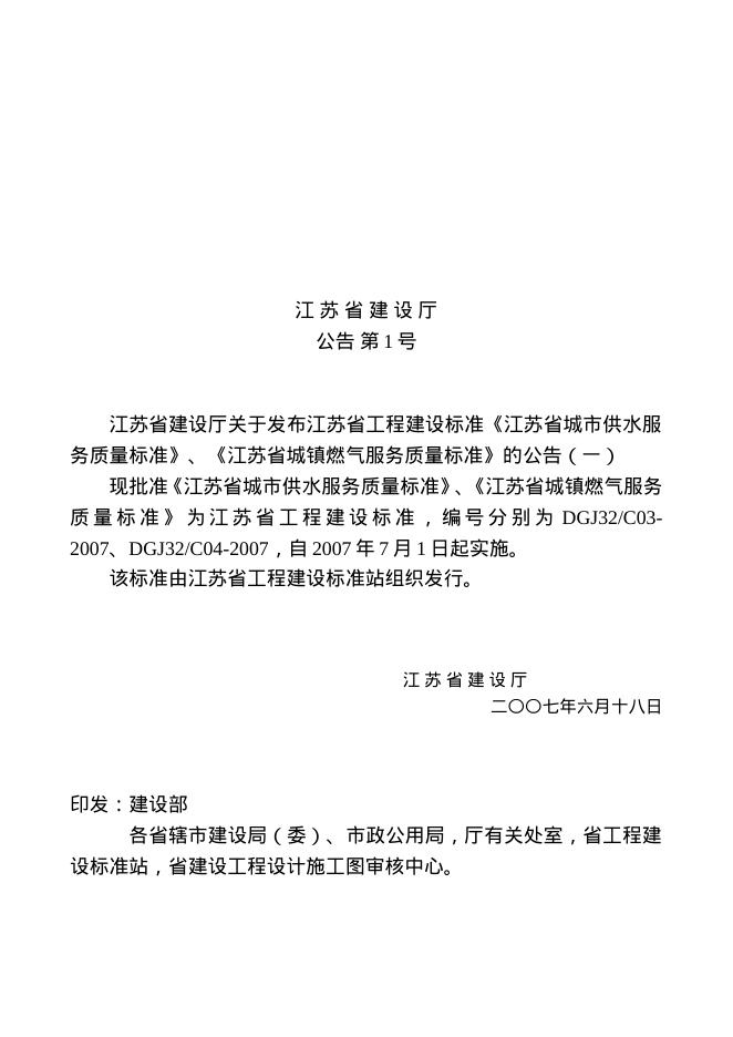 DGJ32/C 04-2007 江苏省城镇燃气服务质量标准