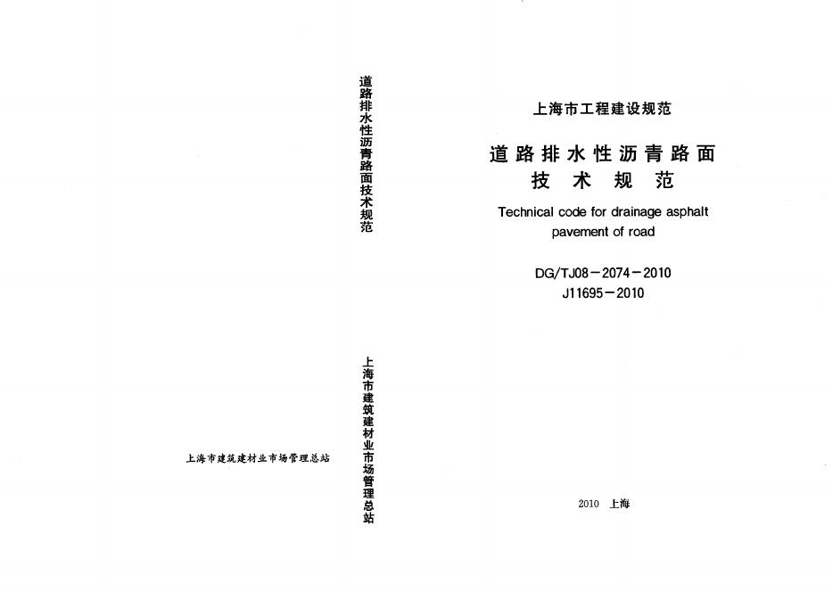 DG/TJ 08-2074-2010 道路排水性沥青路面技术规程