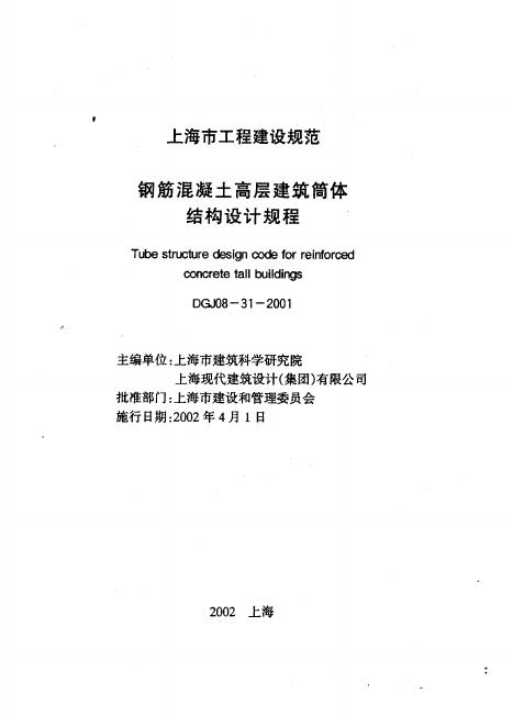 DGJ 08-31-2001 上海市钢筋混凝土高层建筑筒体结构设计规程