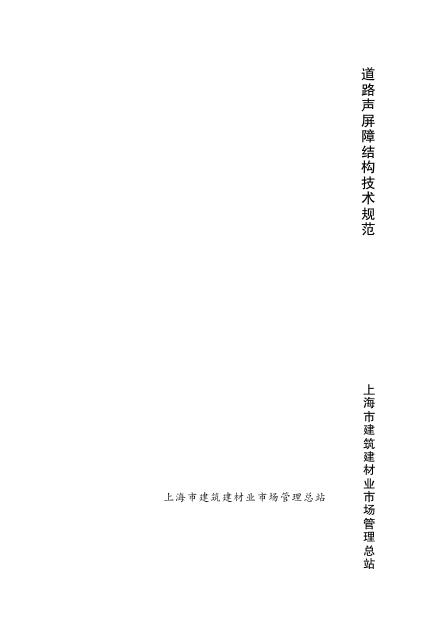 DG/TJ 08-2086-2011 道路声屏障结构技术规范