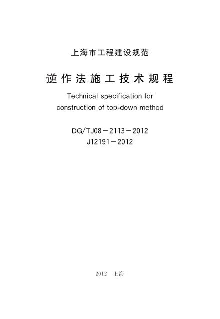 DG/TJ 08-2113-2012 逆作法施工技术规程