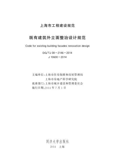 DG/TJ 08-2146-2014 既有建筑外立面整治设计规范