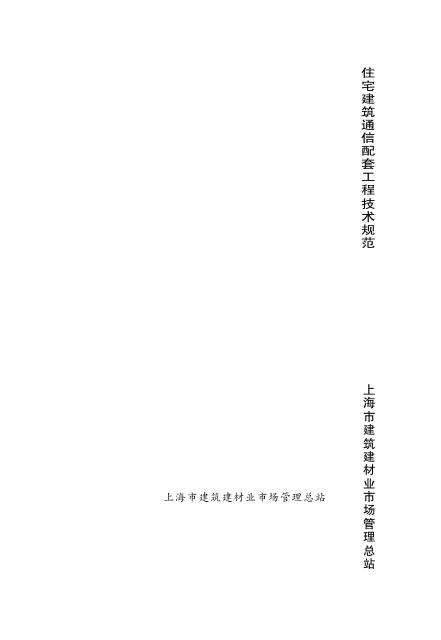 DG/TJ 08-606-2011 住宅建筑通信配套工程技术规范 第1部分 设计规范