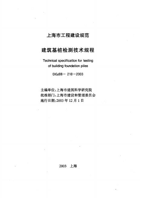 DGJ 08-218-2003 上海市建筑基桩检测技术规程