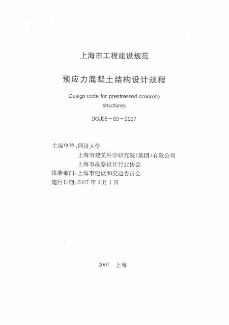 DGJ 08-69-2007 预应力混凝土结构设计规程