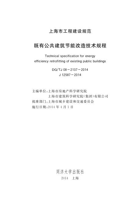 DG/TJ 08-2137-2014 既有公共建筑节能改造技术规程