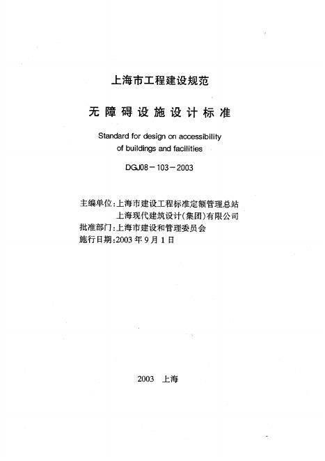DGJ 08-103-2003 无障碍设施设计标准