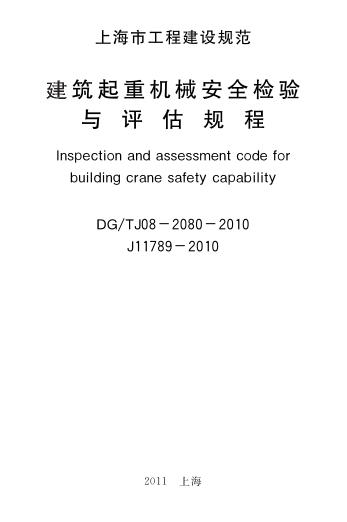 DG/TJ 08-2080-2010 建筑起重机械安全检验与评估规程
